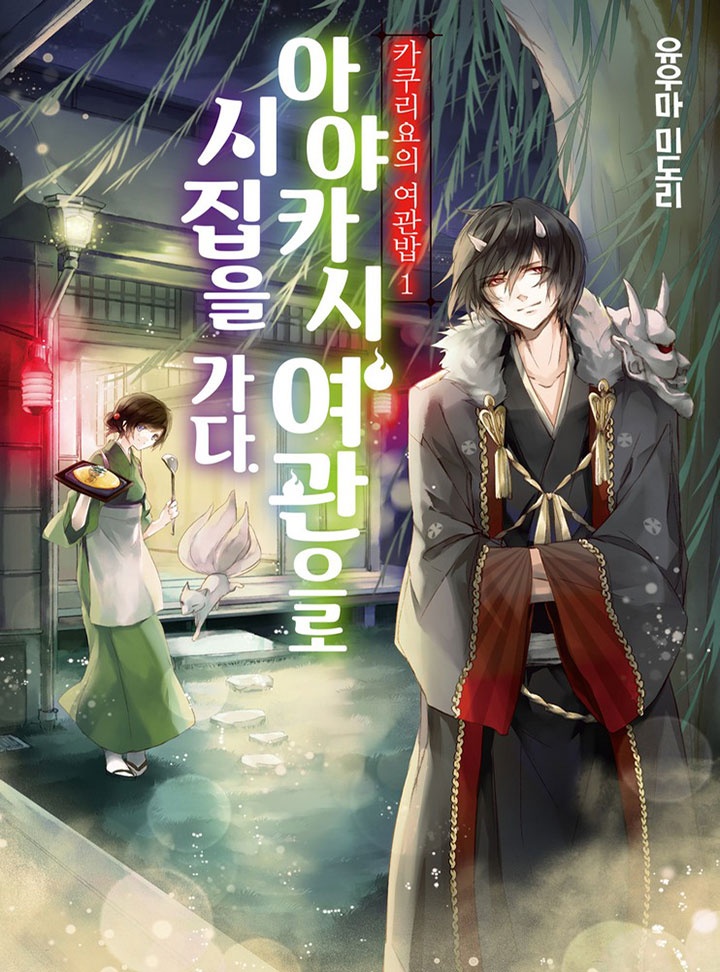 카쿠리요의 여관밥 [연재]