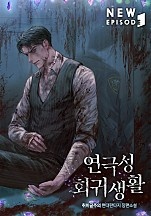 연극성 회귀 생활 [무료연재]