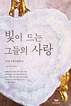 빛이 드는 그들의 사랑 [단행본]