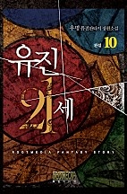 유진 21세 [단행본]
