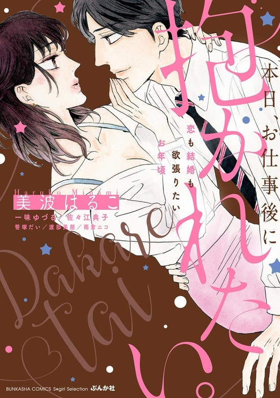 本日、お仕事後に抱かれたい。恋も結婚も欲張りたいお年頃