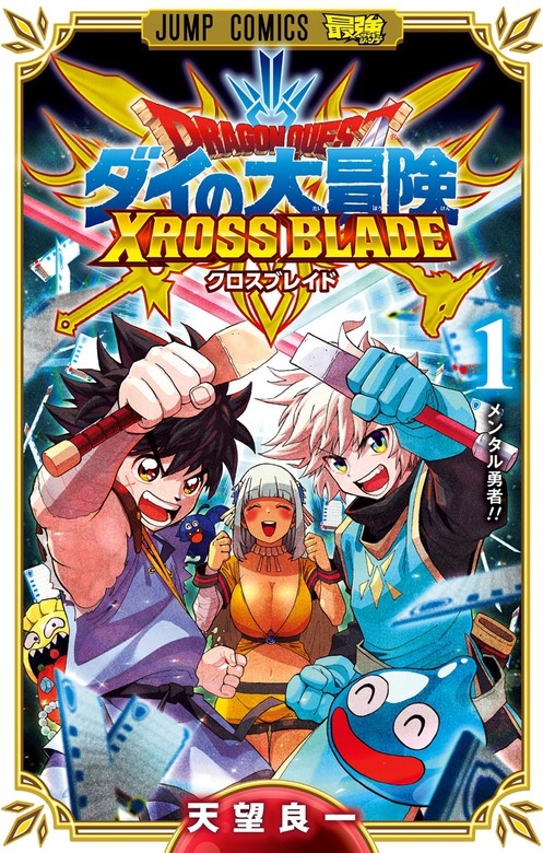 ドラゴンクエスト ダイの大冒険 クロスブレイド