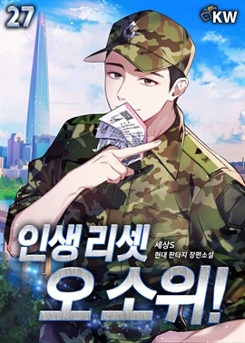 인생 리셋 오 소위!