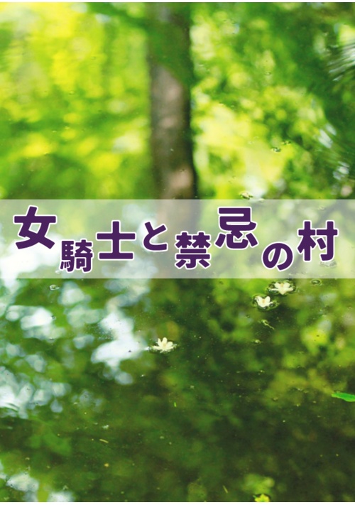 女騎士と禁忌の村