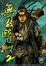 무적의생 [단행본]