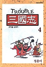 트러블 삼국지(신장판) [단행본]