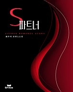 S파트너 [단행본]