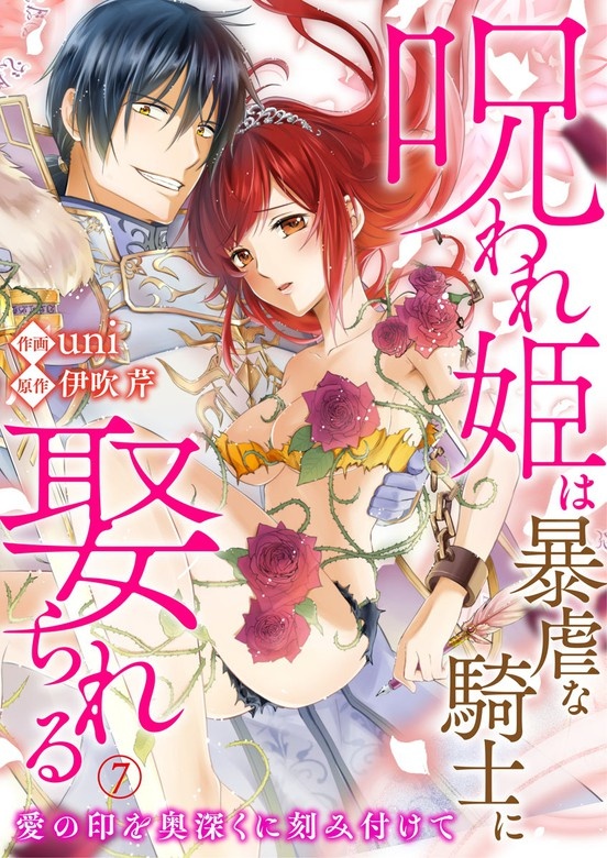 呪われ姫は暴虐な騎士に娶られる～愛の印を奥深くに刻み付けて～