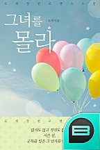 그녀를 몰라