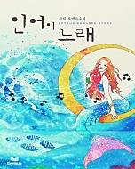 인어의 노래 [단행본]