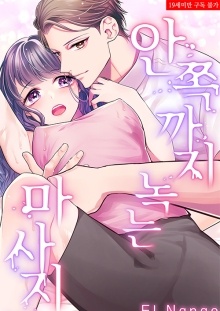 안쪽까지 녹는 마사지