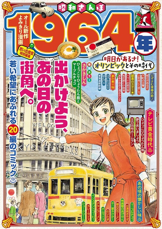 昭和さんぽ　1964年明日があるさ！オリンピックとその時代