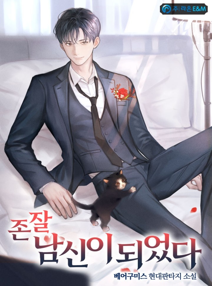 존잘 남신이 되었다 [완결]