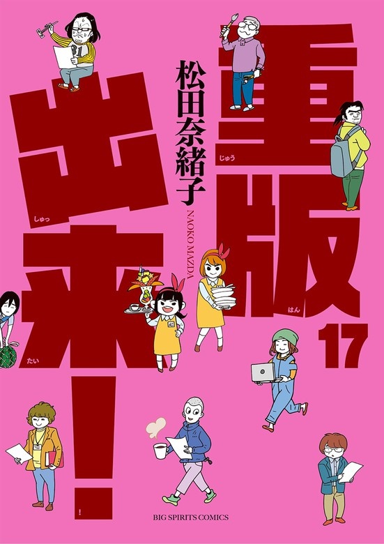 重版出来！