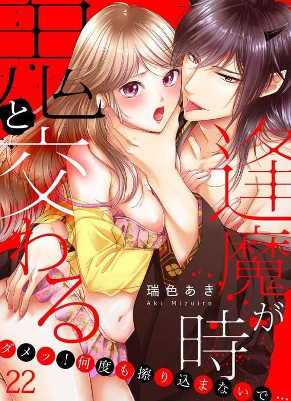 鬼と交わる逢魔が時～ダメッ！何度も擦り込まないで…