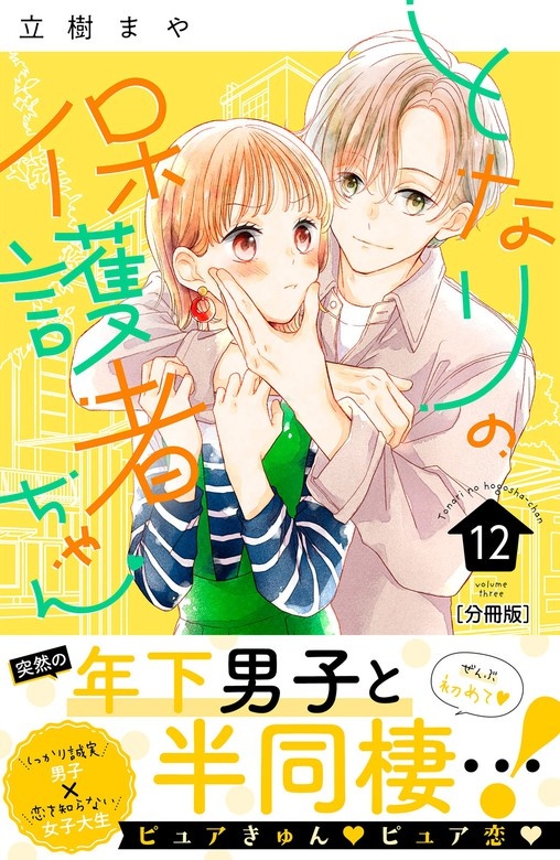 となりの保護者ちゃん　分冊版