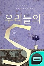 우리들의 S