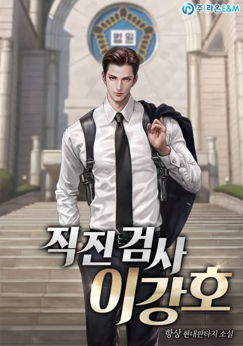 직진 검사 이강호