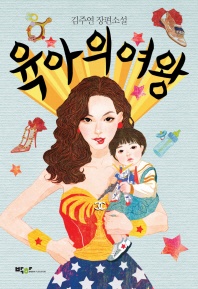 육아의 여왕 - 김주연 장편소설