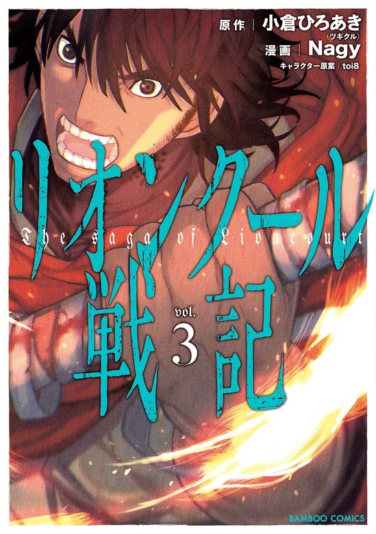 リオンクール戦記