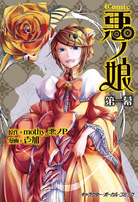 COMIC 悪ノ娘