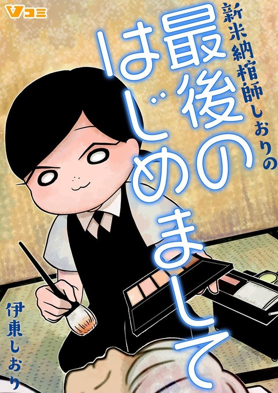 新米納棺師しおりの最後のはじめまして