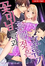 꽃미남들과 흠뻑 젖은 표류기 [웹툰판]