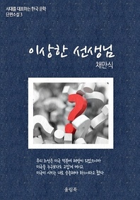 채만식<이상한 선생님> 시대를 대표하는 한국문학 단편소설 3