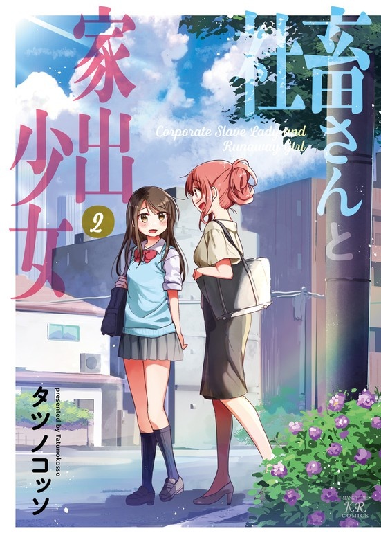 社畜さんと家出少女