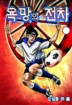 욕망의 전차 [단행본]