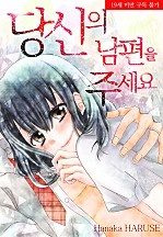 당신의 남편을 주세요.