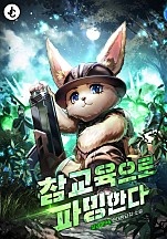참교육으로 파밍한다 [무료연재]