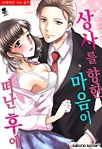 상사를 향한 마음이 떠난 후에 [퓨어]