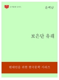 한국문학전집182  보은단 유래