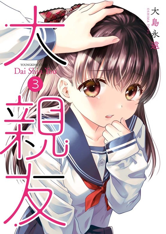 大親友