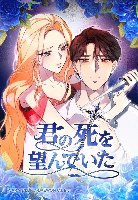 [웹툰/만화] 君の死を望んでいた (이북재팬)