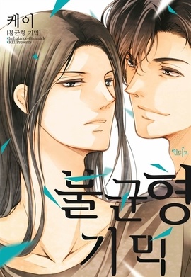 [BL] 불균형 기믹
