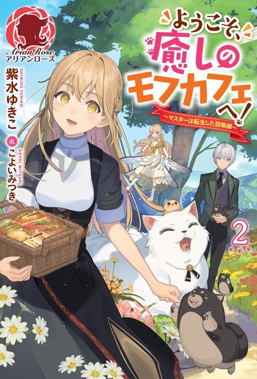 ようこそ、癒しのモフカフェへ！～マスターは転生した召喚師～