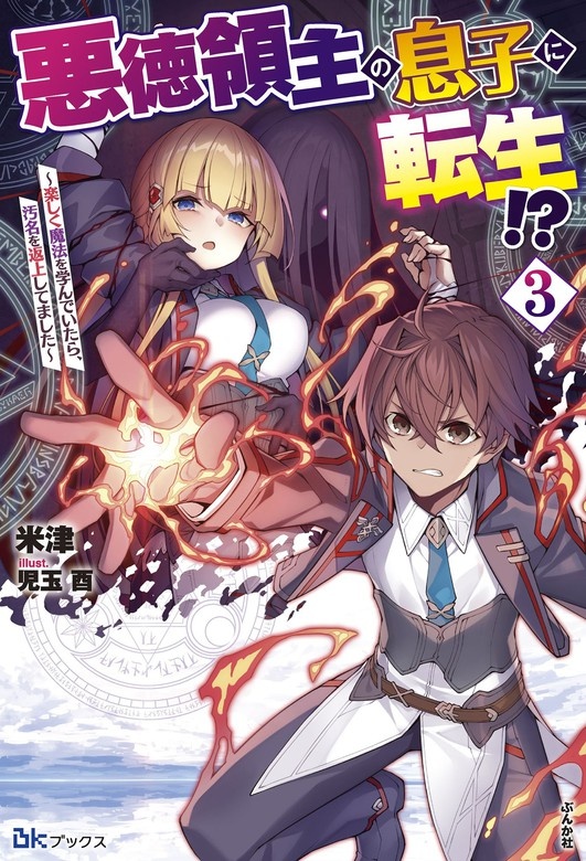 悪徳領主の息子に転生!? ～楽しく魔法を学んでいたら、汚名を返上してました～