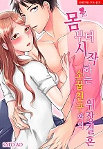 몸부터 시작하는 소꿉친구와의 위장결혼 [퓨어]