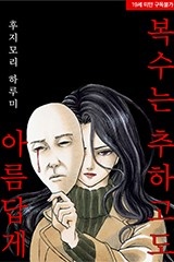 복수는 추하고도 아름답게