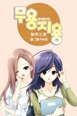 무용지용 [스크롤]