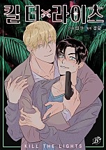 킬 더 라이츠 [BL]