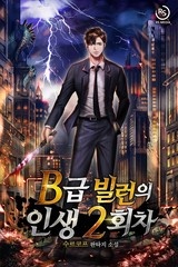 B급 빌런의 인생 2회차 (연재)