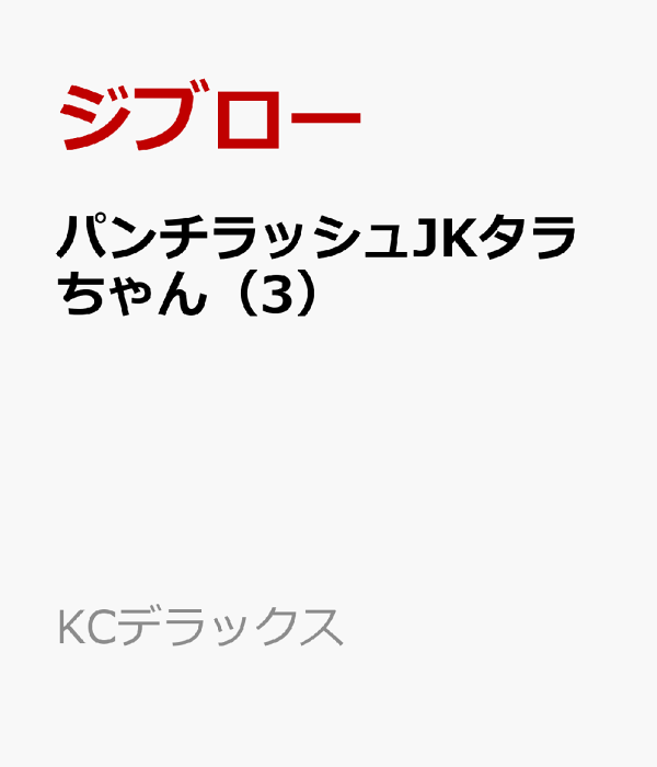 パンチラッシュJKタラちゃん（3）　（KCデラックス）