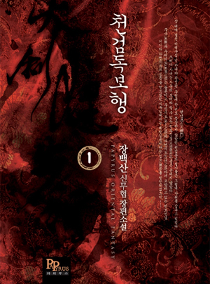 천검독보행