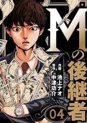 Mの後継者
