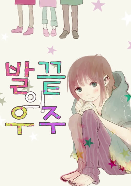 발끝의 우주