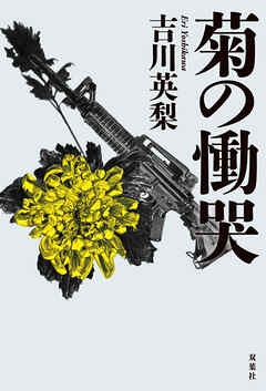 菊の慟哭