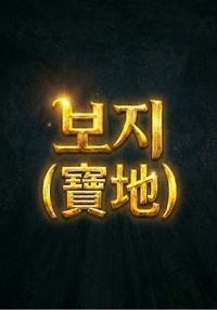 보지(寶地)를 찾아라!
